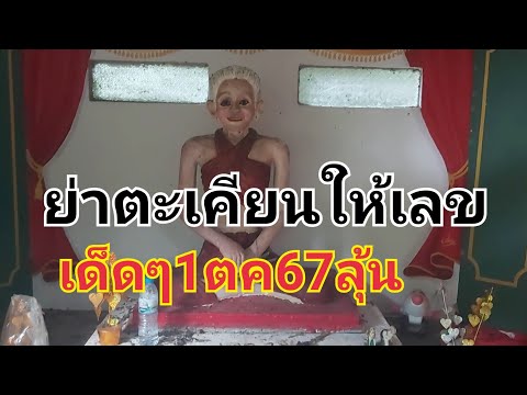 ตัวเลขศาลแม่ย่าตะเคียน1ตค67