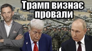 Виталий Портников: У Трампа нет рычагов влияния на Путина, перспективы переговоров отсутствуют