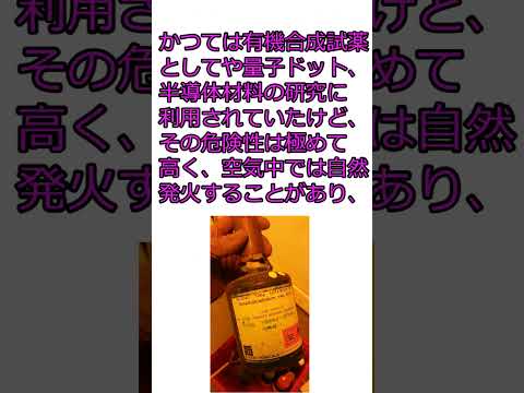 自然発火して猛毒の煙を出す化合物 （やばい化合物紹介）