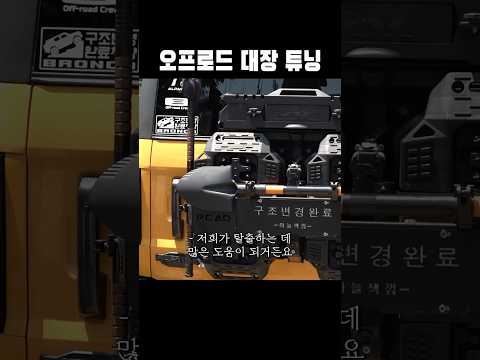 <strong>대장님</strong> 저도 오프로드 함 태워주세요