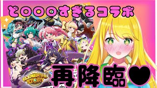 【#エレスト】子供は見ちゃダメ♥ド〇〇〇まほあこコラボ再降臨！！【#月詠サキ】
