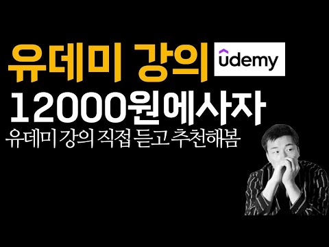 최저 12,000원 유데미 강의, 지금 아니면 놓칩니다! (2024 마지막 할인)