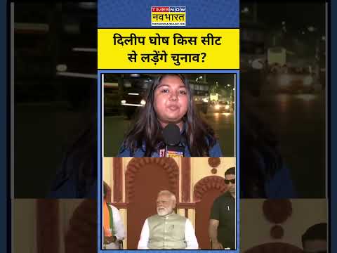 West Bengal Election । Let's Decode: Dilip Ghosh किस सीट से लड़ेंगे चुनाव?। #dilipghosh #bjpbengal