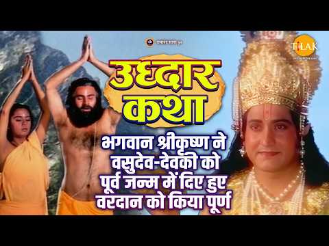भगवान श्रीकृष्ण ने वसुदेव-देवकी को पूर्व जन्म में दिए हुए वरदान को किया पूर्ण | श्री कृष्ण उद्धार