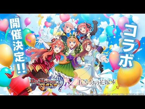 【コラボPV】DUEL MASTERS PLAY'S × 五等分の花嫁【第3弾】