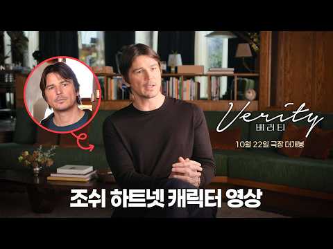 [베러티] 조쉬 하트넷 캐릭터 <strong>소개</strong> <strong>영상</strong>