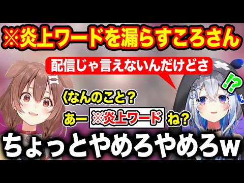 過去にやらかした炎上ワードを隠すかなたんの横でポロリしてしまう戌神ころね【ホロライブ/ホロライブ切り抜き】