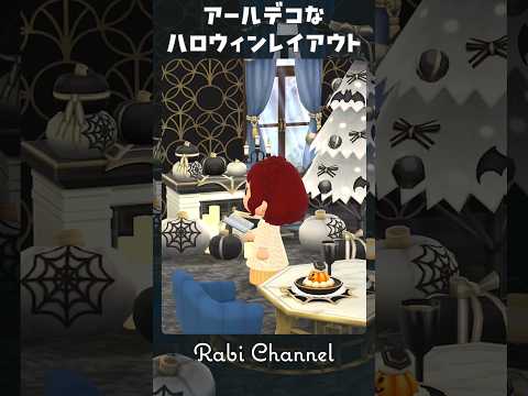 【ポケ森コンプリート】アールデコなハロウィンレイアウト #ポケ森