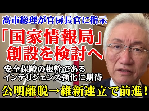 高市総理が官房長官に指示「国家情報局」創設を検討へ　安全保障の根幹であるインテリジェンス強化に期待（西田昌司ビデオレター　令和7年10月24日）