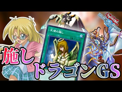 【これがホントの守護竜ってか】スキルで《天使の施し》ゲットはイカれすぎ！レベッカの「守護天使の施し」ドラゴンデッキが強すぎました【遊戯王デュエルリンクス】