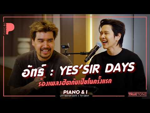 อัทธ์ Yes'Sir Days ร้องเพลงฮิตกับเปียโน ครั้งแรก!! | Piano & i EP 176