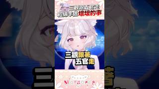 壞壞惹人愛！#shorts #vtuber