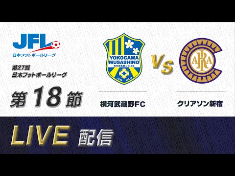 [再アップ]第２７回ＪＦＬ第１８節　横河武蔵野ＦＣ vs クリアソン新宿　ライブ配信