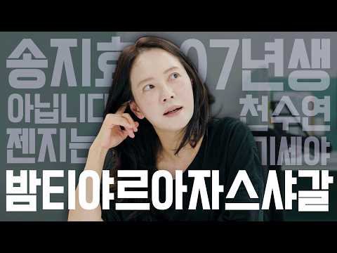 나 07년생인 척해 볼 건데 다들 속아 줄 수 있어? (EN)