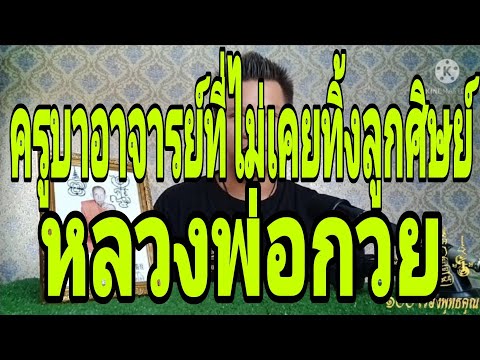 หลวงพ่อกวย-ไม่เคยทิ้งลูกศิษย์- หลวงพ่อกวย-ไม่เคยทิ้งลูกศิษย์-