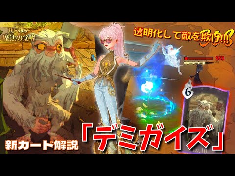 【ハリポタ魔法の覚醒】ステルス機能で奇襲を仕掛けろ！！新カード「デミガイズ」ヲタク流デッキ解説&ご紹介！！！【ハリー・ポッター：魔法の覚醒】