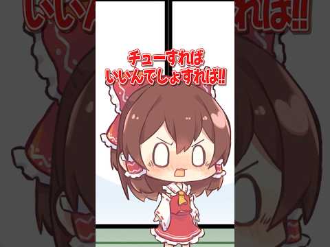 【ゆっくり茶番】このチャンネルはいたって健全です【明日は何の日】 #shorts #ゆっくり茶番 #ゆっくり解説