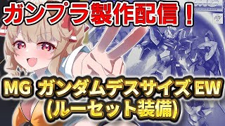 【 ガンプラ】MG 1/100 ガンダムデスサイズ EW（ルーセット装備）作るぜ～！【 木漏日わんこ / Vtuber 】