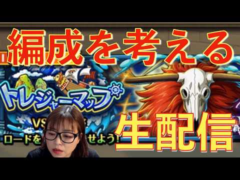「トレクル」トレマ周回生配信!編成を考えるの巻!【VSロード】