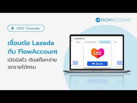 เชื่อมต่อLAZADAกับFlowAccou