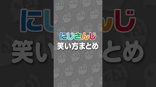 にじさんじライバーの笑い方まとめPart4【8番出口】 #にじさんじ #にじ公式切り抜き 【にじさんじ公式切り抜きチャンネル】