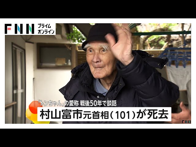 Image of رئيس الوزراء الأسبق تومييشي موراياما يتوفى عن عمر 101 عامًا