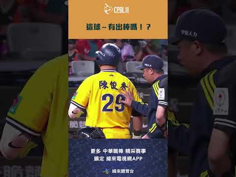 #CPBL 這球～有出棒嗎！？#中信兄弟 #統一獅 #中華職棒