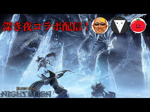 ガチ勢に深き夜をキャリーされちゃうらしい。withトマトちゃん＆バーチャル糞土方さん【エルデンリングナイトレイン】