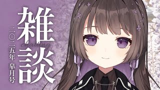 【雑談/just chatting】雑談：二〇二五年皐月号【Vtuber/七藤ちはね】