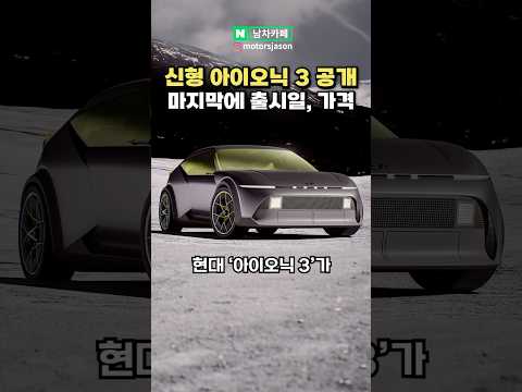 [실시간] 초저렴 국민차 현대 아이오닉 3 공개!