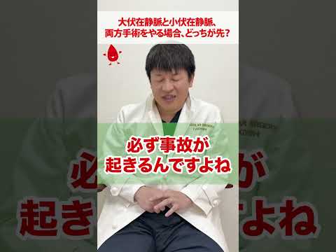 大伏在静脈と小伏在静脈、どっちから手術?