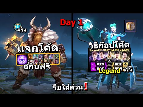 RoV-เเจกโค้ดสกินฟรีล่าสุด/ท่าเ RoV-เเจกโค้ดสกินฟรีล่าสุด/ท่าเ