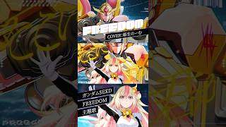 【ガンダムSEED FREEDOM】FREEDOM - 西川貴教 with t.komuro / Cover by 姫生のーむ #short