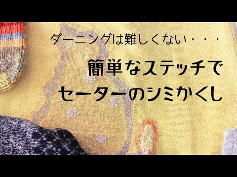 ダーニングは難しくない♥ブランケットステッチで簡単にセーターのお繕い