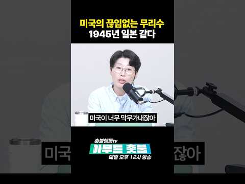 미국의 무리수가 일제 패망할때랑 비슷하다