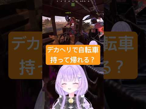 【#rust #リヒトパーク】自轉車を持って歸りたい、デカヘリに乘せたらいけるのかチャレンジ‼︎ Kさんの斷末魔の叫びで爆笑するりさち#ゲーム實況 #切り拔き #vtuber #shorts