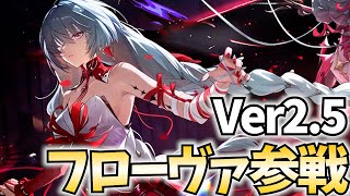 【鳴潮アプデ】Ver2.5『フローヴァ』参戦！今回の鳴潮はガチでやばい【PR】