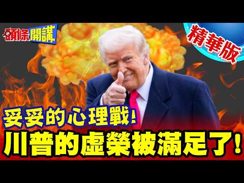 拖鞋軍打爆川普!美軍臨時取消攻擊!妥妥的心理戰!川普的虛榮被滿足了!【頭條開講】精華版 ‪@頭條開講HeadlinesTalk