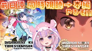 【デジモンストーリー タイムストレンジャー/Steam版 】デジモンストーリー タイムストレンジャー Prelude（前日譚のアニメ）同時視