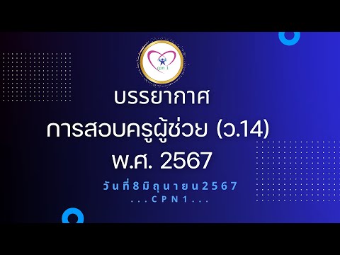 การสอบแข่งขันเพื่อบรรจุและแต่งตั้งบุคคลเข้ารับราชการเป็นข้าราชการครูและบุคลากรทางการศึกษา day 1
