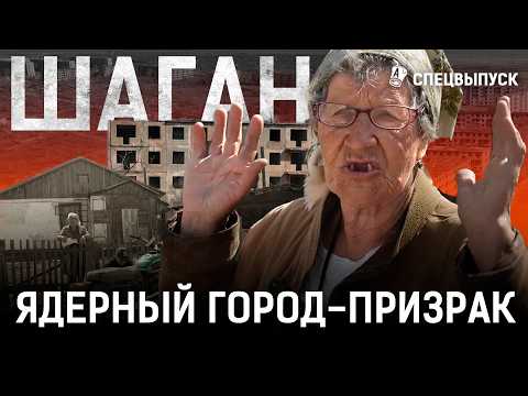 Шаган: разруха, бедность, безработица. Что с городом, в котором хранили ядерное оружие? | Чаган