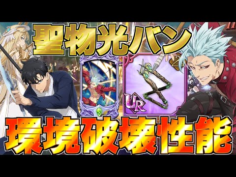 【グラクロ】光バンの性能が環境に刺さりまくってるwwww ／ 喧嘩祭り(上級)【七つの大罪】