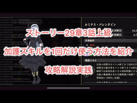 まおりゅう　ストーリー29章3話上級で加護スキルを1回だけ使う方法を紹介しつつ攻略解説。