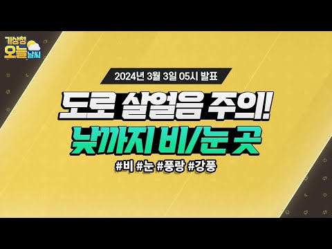 [오늘날씨] 도로 살얼음 주의! 낮까지 비/눈 곳. 3월 3일 5시 기준