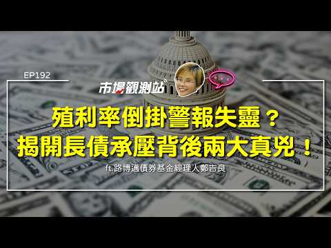 殖利率倒掛警報失靈？揭開長債承壓背後真兇！路博邁鄭吉良解構AI資料中心專案債、高波動新常態下如何鎖定高息穿越迷霧 ft.鄭吉良【#市場觀測站Podcast EP192】CC字幕 @cteevideo​