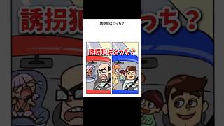 ステージ10「誘拐犯を見つけろ!」　#推理  #クイズ