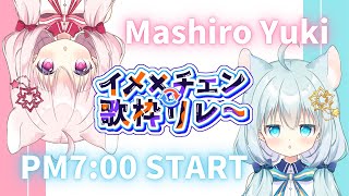 【 #イメチェン歌枠リレー 】 きみたち、変身は好きだよね？ギャップもりもり歌枠です♡【 Vtuber/真白ユキ 】