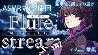 【#フルート #flute  】初見大歓迎✨※イヤホン推奨※ ASMRマイク使用フルート生演奏#asmr   #vtube