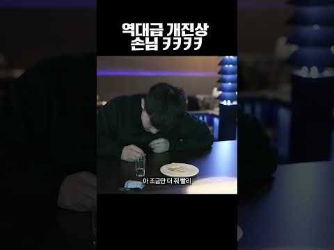 역대급 개진상 손님 ㅋㅋㅋㅋㅋㅋ