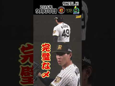 【工藤|M3へ向け完璧な締め】ズバズバと見ていて気持ちのいい締めでした!(2026年9月30日 阪神—ヤクルト) #サンテレビボックス席 #shorts